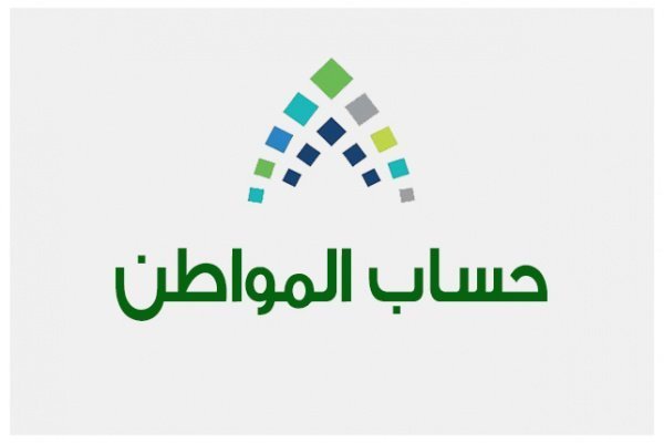 حساب المواطن ينفي ماتم تداوله من زيادة للمستفيدين
