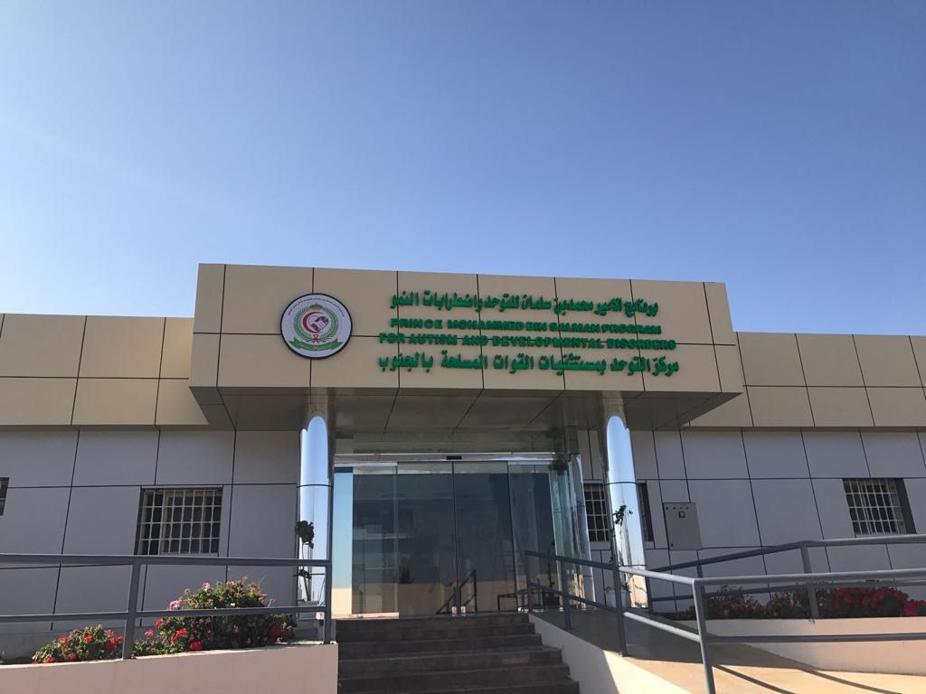 برنامج الامير محمد بن سلمان للتوحد يستقبل اكثرمن (2446 ) حالة بمستشفيات القوات المسلحة