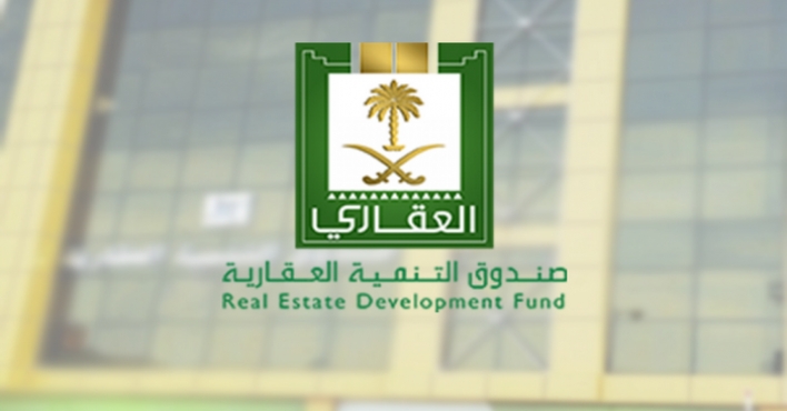 “المستشار العقاري” خدمة يقدمها صندوق التنمية العقاري