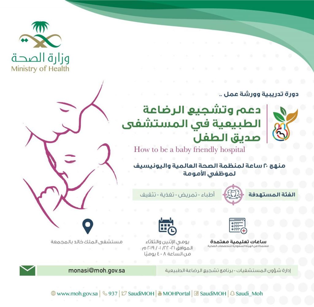 يستضيفها مستشفى الملك خالد بالمجمعة الاثنين المقبل..”صحة الرياض” تنظم دورة منهج ٢٠ ساعه لمنظمة الصحه العالميه واليونيسيف لموظفي الامومه