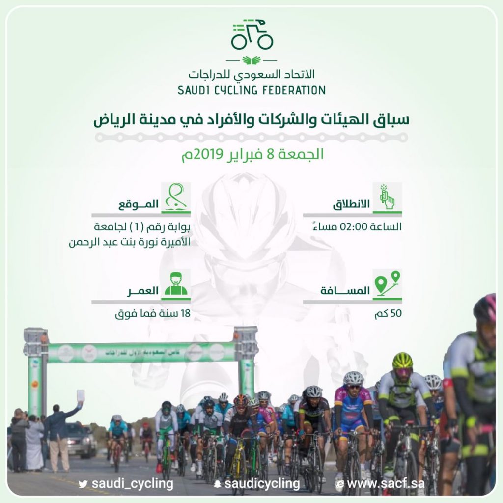انطلاق سباق الدراجات الهوائية في الرياض غدا