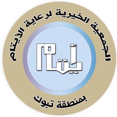 أيتام تبوك تصرف مايزيد عن مائتين وأربعين ألفاً لأيتامها
