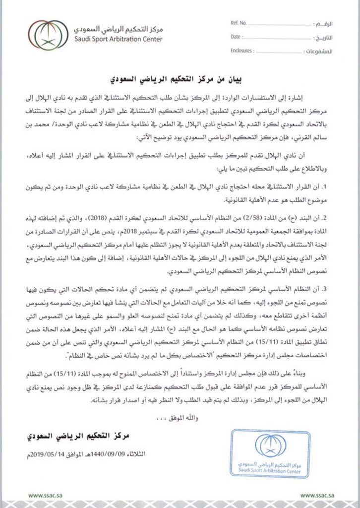 مركز التحكيم الرياضي يرفض طلب الهلال بقبول الاحتجاج على مشاركة لاعب الوحدة القرني