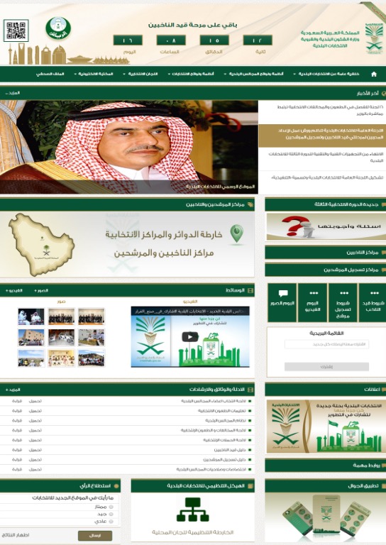 موقع إلكتروني خاص للانتخابات البلدية في منطقة الرياض