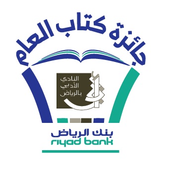 بنك الرياض يواصل رعايته لجائزة كتاب العام للسنة الثامنة على التوالي