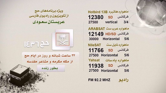قناة سعودية بالفارسية لتغطية أحداث الحج