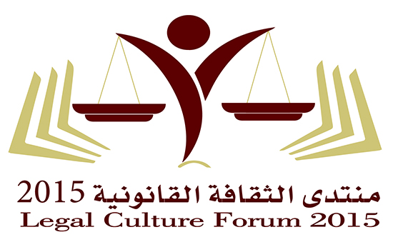 جدة تحتضن أول منتدى سعودي لتعميق ونشر الثقافة القانونية