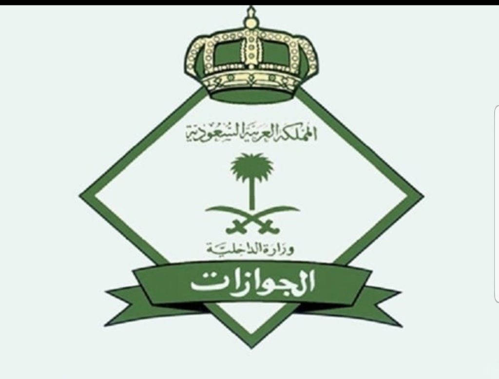 تنفيذا لتوجيهات خادم الحرمين..بدء تمديد هوية زائر للأشقاء أبناء الجمهورية اليمنية المقيمين في المملكة