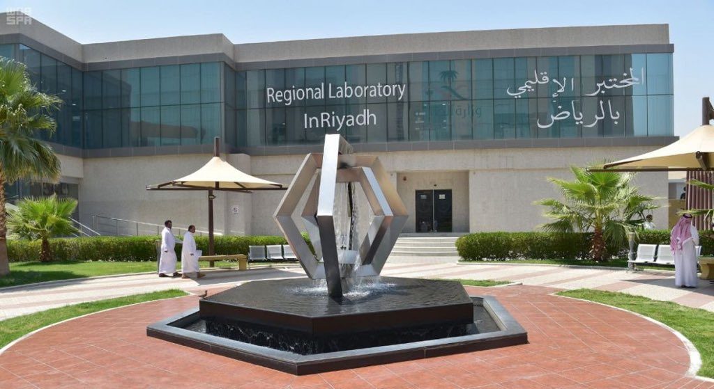 بأيد سعودية مؤهلة..المختبر الإقليمي يحقق أرقاما قياسية ويحوز على الشهادات العالمية
