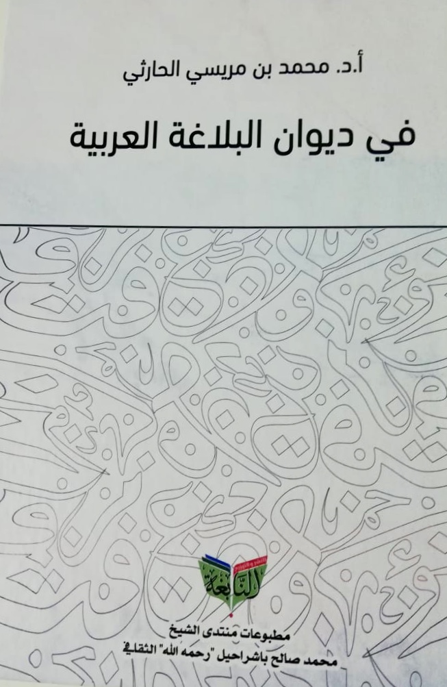 منتدى باشراحيل يُدشِّن كتاب “البلاغة” للحارثي