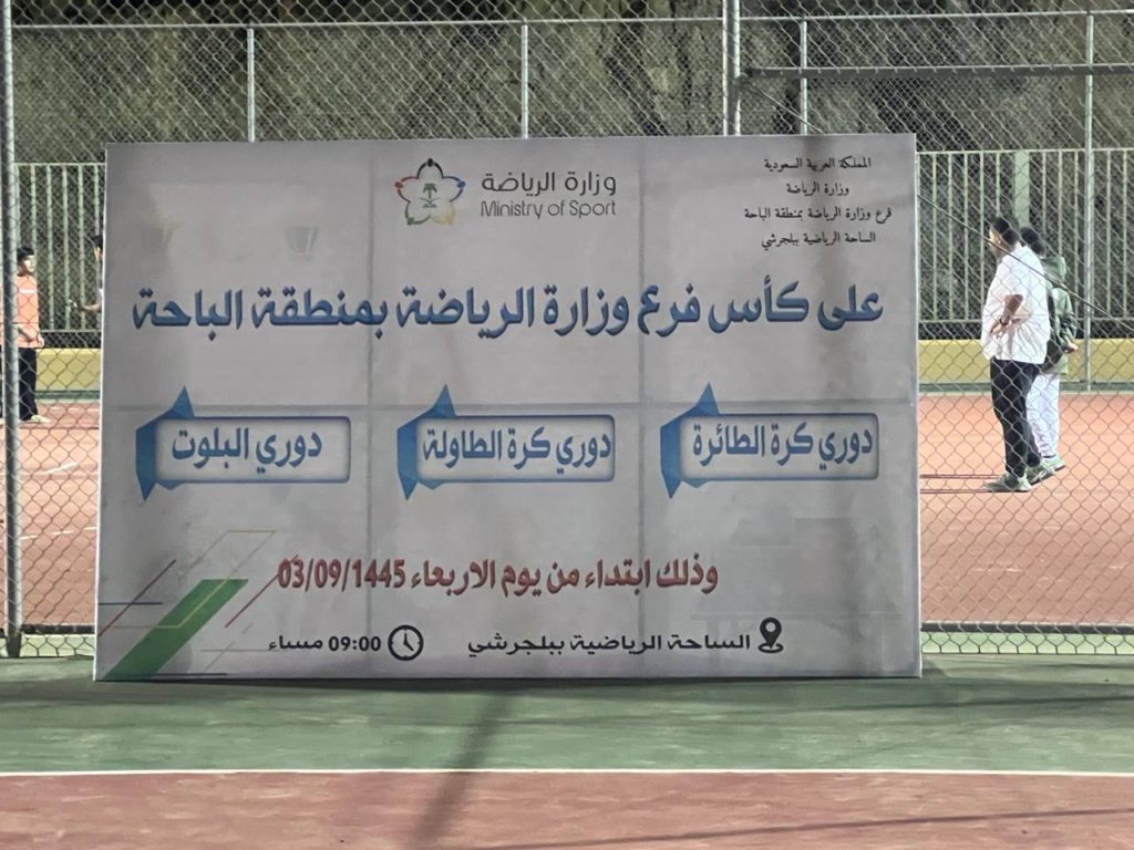 فرع وزارة الرياضة في الباحة ينظم بطولة رمضانية في عدد من الألعاب الرياضية