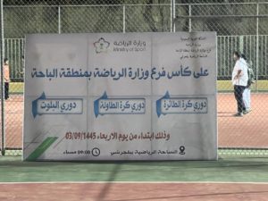  فرع وزارة الرياضة في الباحة ينظم بطولة رمضانية في عدد من الألعاب الرياضية